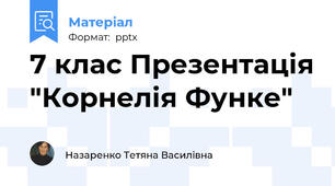7 клас Презентація "Корнелія Функе"