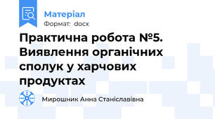 Практична робота №5. Виявлення органічних сполук у харчових продуктах