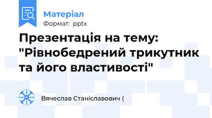 Презентація на тему: "Рівнобедрений трикутник та його властивості"