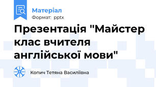 Презентація ''Майстер клас вчителя англійської мови"