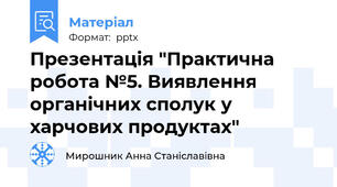 Презентація "Практична робота №5. Виявлення органічних сполук у харчових продуктах"