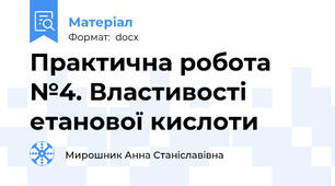 Практична робота №4. Властивості етанової кислоти