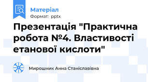 Презентація "Практична робота №4. Властивості етанової кислоти"