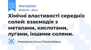Хімічні властивості середніх солей: взаємодія з металами, кислотами, лугами, іншими солями.