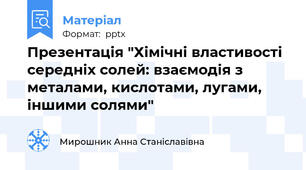 Презентація "Хімічні властивості середніх солей: взаємодія з металами, кислотами, лугами, іншими солями"