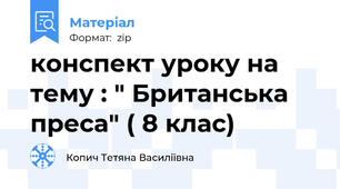 конспект уроку на тему : " Британська преса" ( 8 клас)