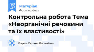 Контрольна робота Тема «Неорганічні речовини та їх властивості»