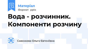 Вода - розчинник. Компоненти розчину