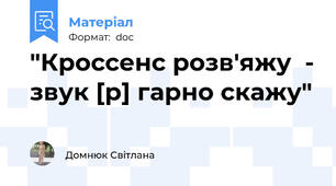 "Кроссенс розв'яжу  - звук [р] гарно скажу"