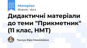 Дидактичні матеріали до теми "Прикметник" (11 клас, НМТ)