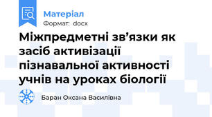 Міжпредметні зв’язки як засіб активізації пізнавальної активності учнів на уроках біології