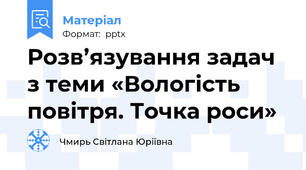 Розв’язування задач з теми «Вологість повітря. Точка роси»