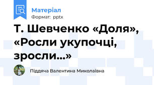 Т. Шевченко «Доля», «Росли укупочці, зросли…»