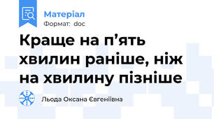 Краще на п’ять хвилин раніше, ніж на хвилину пізніше