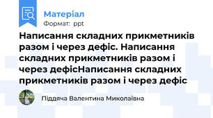 Написання складних прикметників разом і через дефіс. Написання складних прикметників разом і через дефісНаписання складних прикметників разом і через дефіс