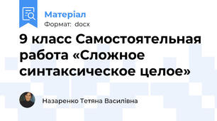 9 класс Самостоятельная работа «Сложное синтаксическое целое»