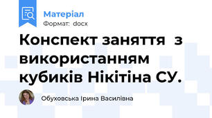 Конспект заняття  з використанням кубиків Нікітіна СУ.