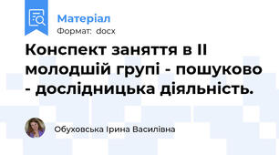 Конспект заняття в ІІ молодшій групі - пошуково - дослідницька діяльність.