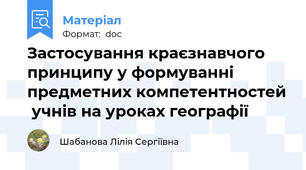 Застосування краєзнавчого принципу у формуванні предметних компетентностей  учнів на уроках географії