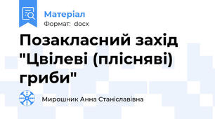 Позакласний захід "Цвілеві (плісняві) гриби"