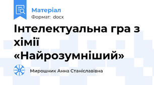 Інтелектуальна гра з хімії «Найрозумніший»
