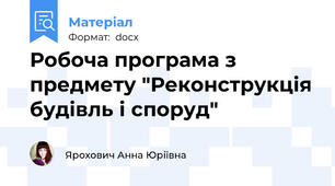 Робоча програма з предмету "Реконструкція будівль і споруд"