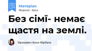 Без сімї- немає щастя на землі.
