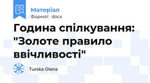 Година спілкування: "Золоте правило ввічливості"