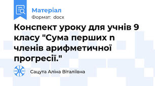 Конспект уроку для учнів 9 класу "Сума перших n членів арифметичної прогресії."