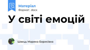 У світі емоцій