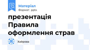 презентація  Правила оформлення страв