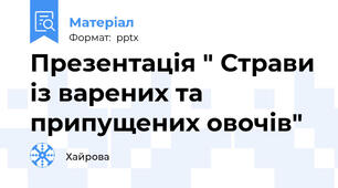 Презентація " Страви із варених та припущених овочів"