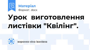 Урок  виготовлення листівки "Квілінг".
