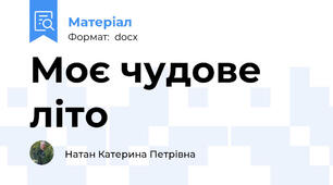 Моє чудове літо