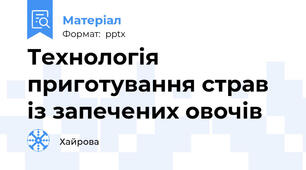 Технологія приготування страв із запечених овочів