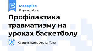 Профілактика травматизму на уроках баскетболу