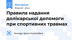 Правила надання долікарської допомоги при спортивних травмах