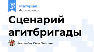 Сценарий агитбригады