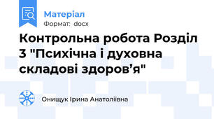 Контрольна робота Розділ 3 "Психічна і духовна складові здоров’я"