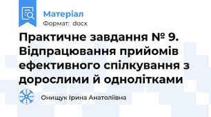Практичне завдання № 9. Відпрацювання прийомів ефективного спілкування з дорослими й однолітками