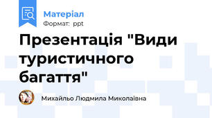 Презентація "Види туристичного багаття"