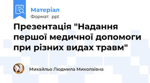 Презентація "Надання першої медичної допомоги при різних видах травм"