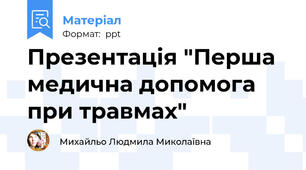 Презентація "Перша медична допомога при травмах"