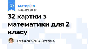 32 картки з математики для 2 класу
