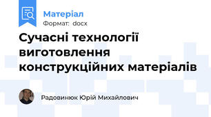Сучасні технології виготовлення конструкційних матеріалів