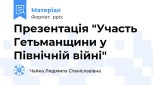 Презентація "Участь Гетьманщини у Північній війні"