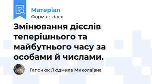 Змінювання дієслів теперішнього та майбутнього часу за особами й числами.