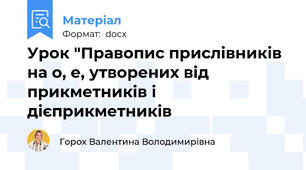 Урок "Правопис прислівників на о, е, утворених від прикметників і дієприкметників