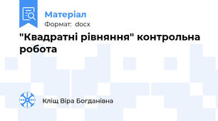 "Квадратні рівняння" контрольна робота