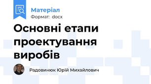 Основні етапи проектування виробів